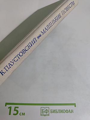 Маленькие повести