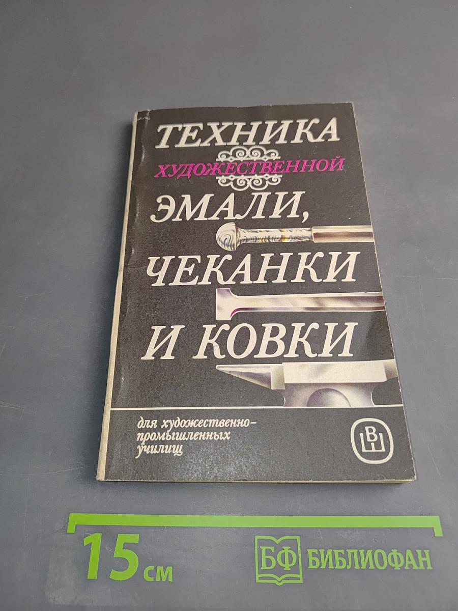 Техника художественной эмали, чеканки и ковки