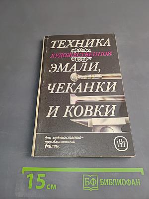 Техника художественной эмали, чеканки и ковки