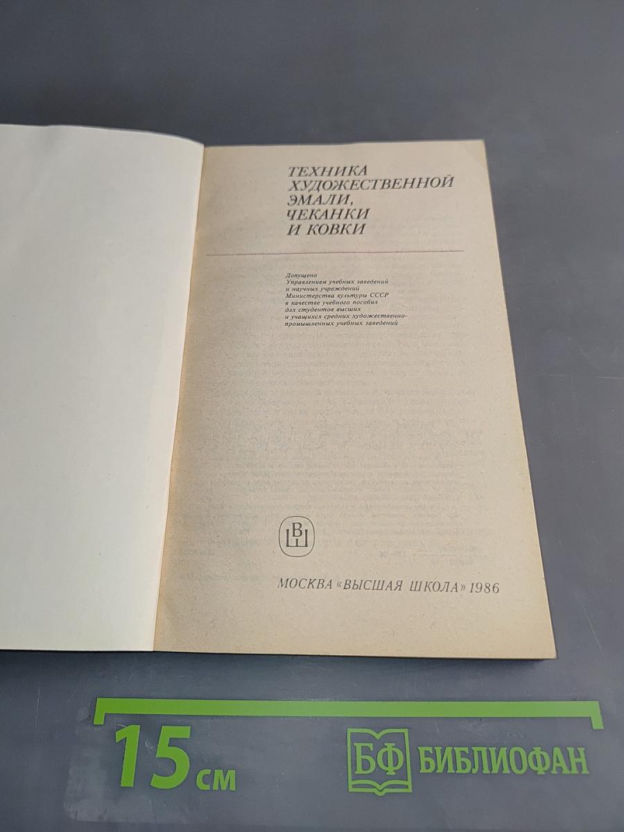 Техника художественной эмали, чеканки и ковки