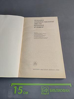 Техника художественной эмали, чеканки и ковки
