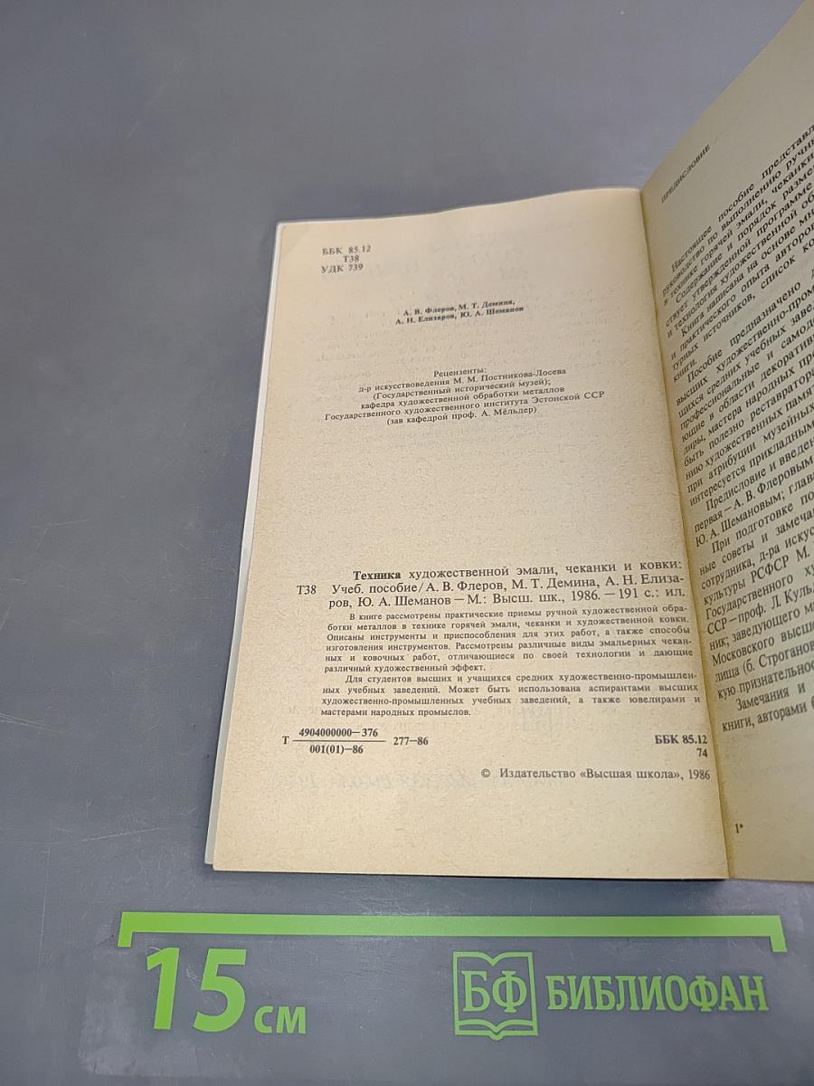 Техника художественной эмали, чеканки и ковки