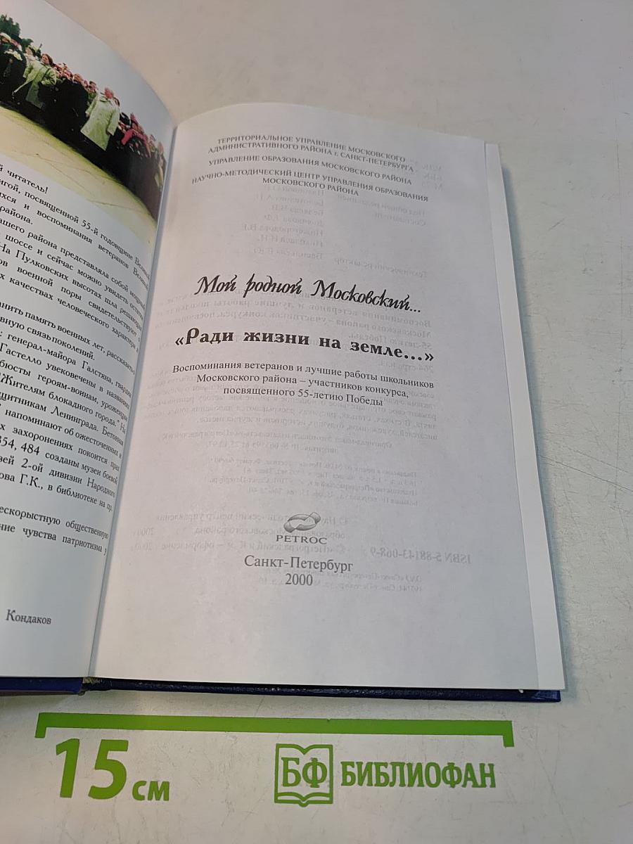 Мой родной Московский... «Ради жизни на земле...»