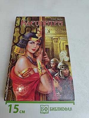 Клеопатра