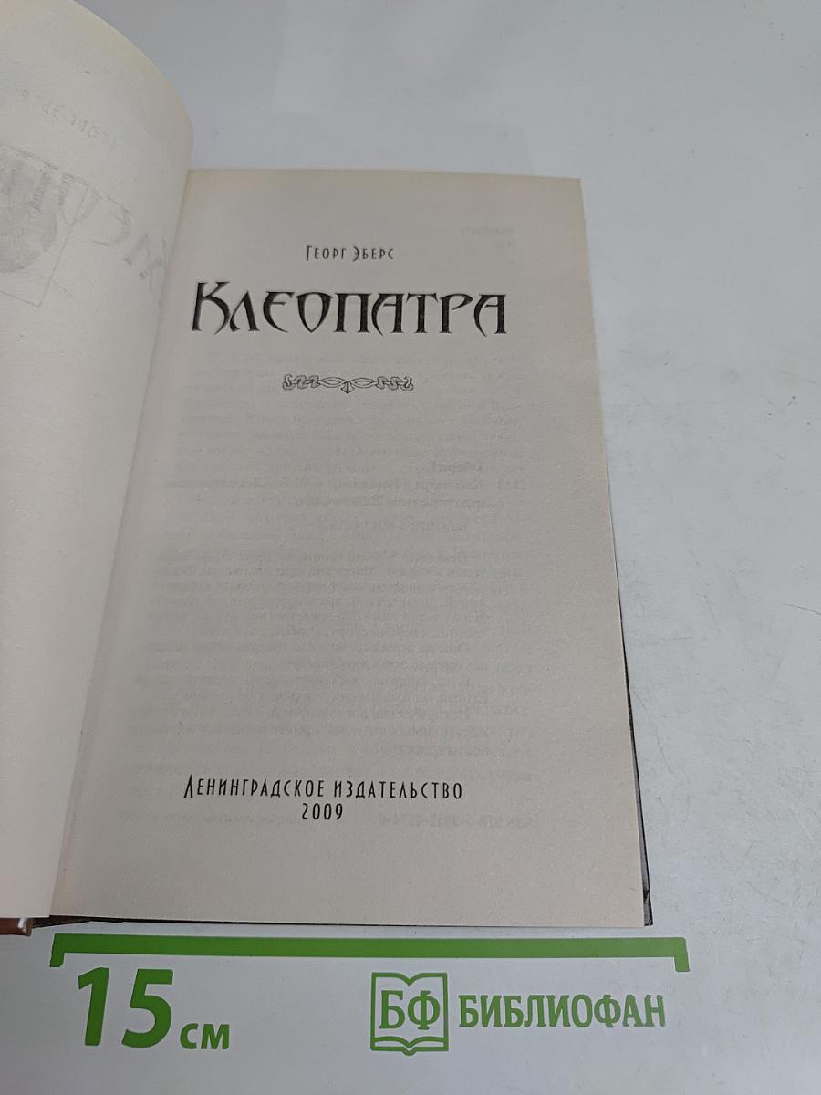 Клеопатра