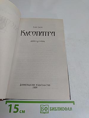 Клеопатра