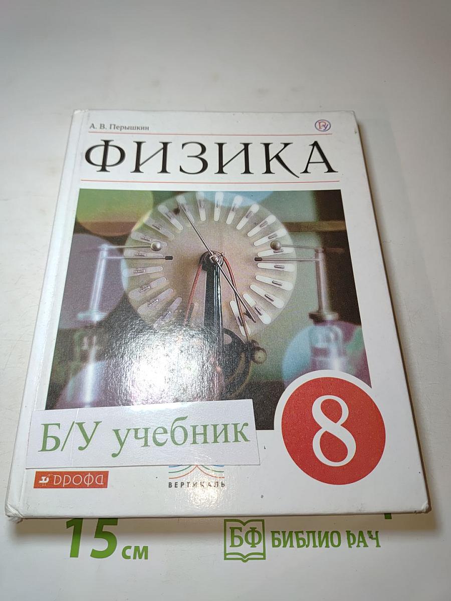 Физика 8 класс