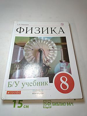 Физика 8 класс