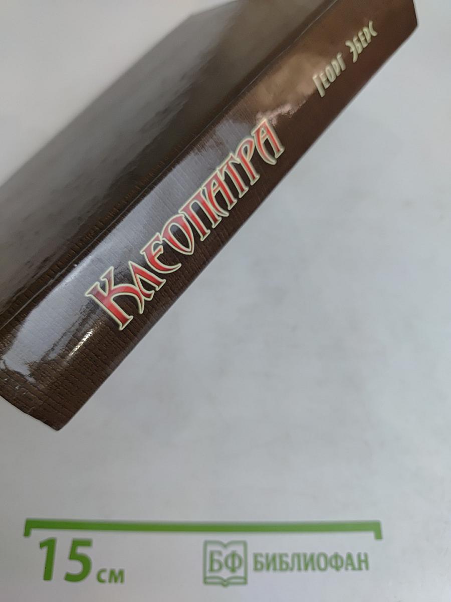 Клеопатра