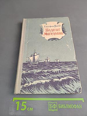 Подвиг Магеллана