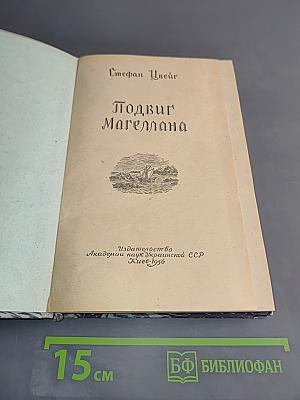 Подвиг Магеллана