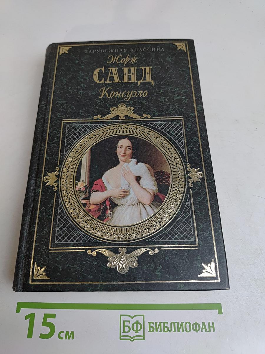 Консуэло