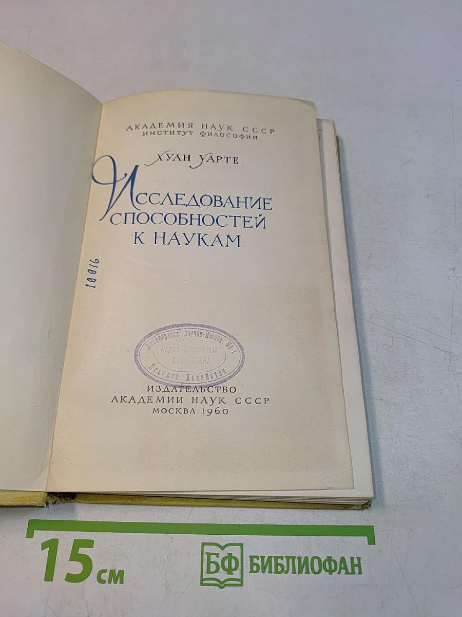 Исследование способностей к наукам