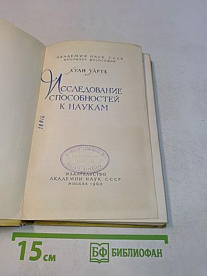 Исследование способностей к наукам