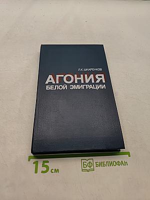 Агония белой эмиграции