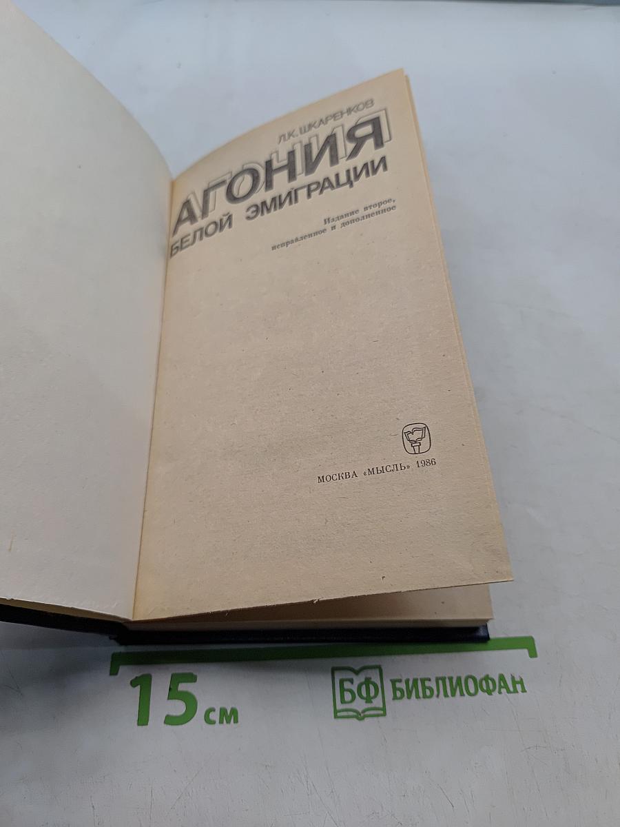 Агония белой эмиграции