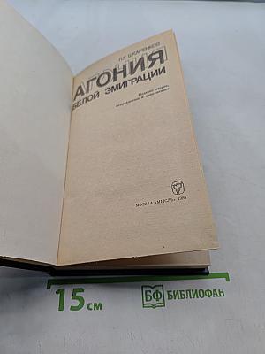 Агония белой эмиграции