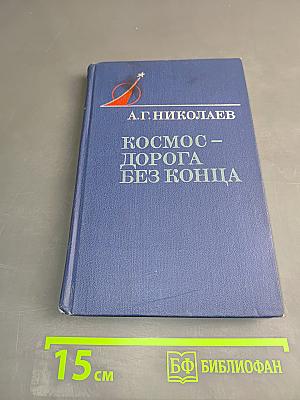 Космос – дорога без конца