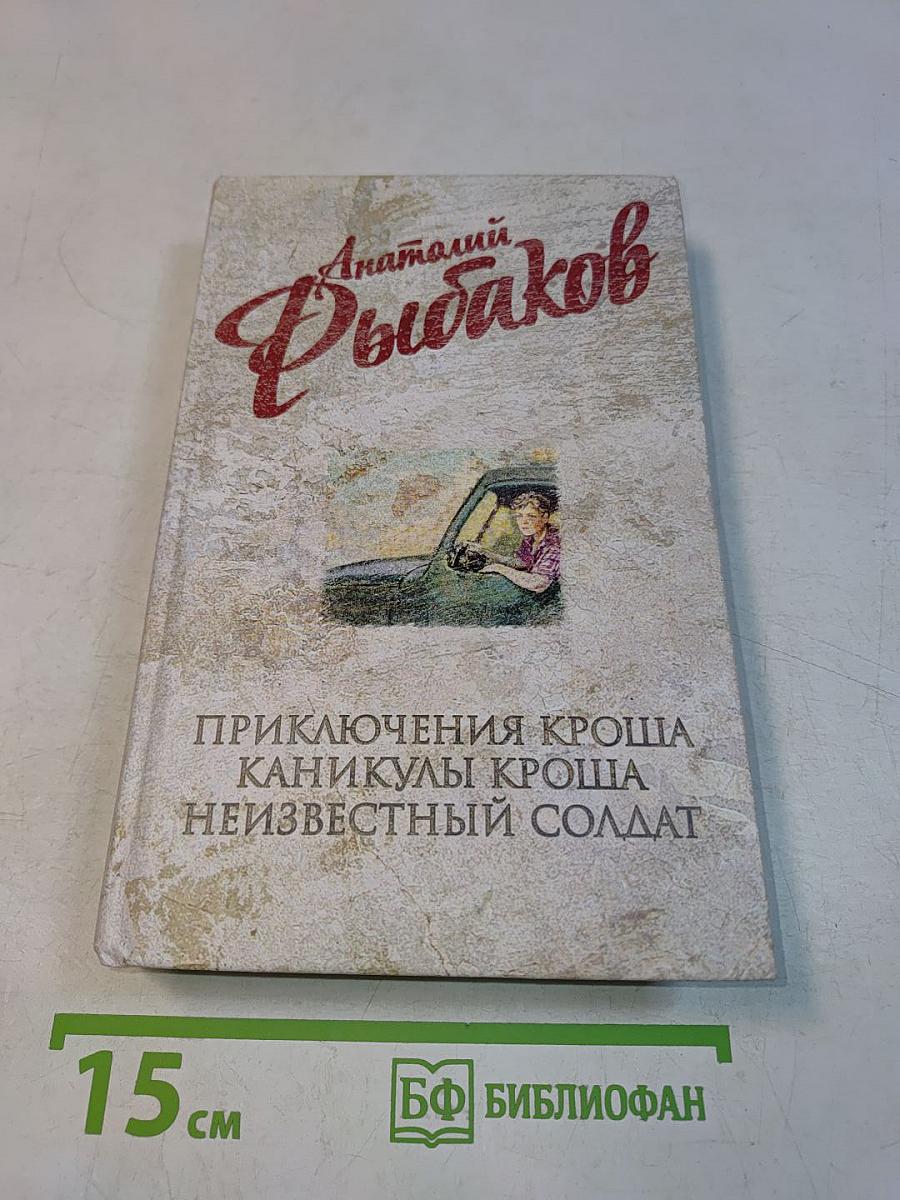 Приключения Кроша. Каникулы Кроша. Неизвестный солдат