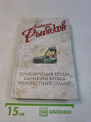 Приключения Кроша. Каникулы Кроша. Неизвестный солдат