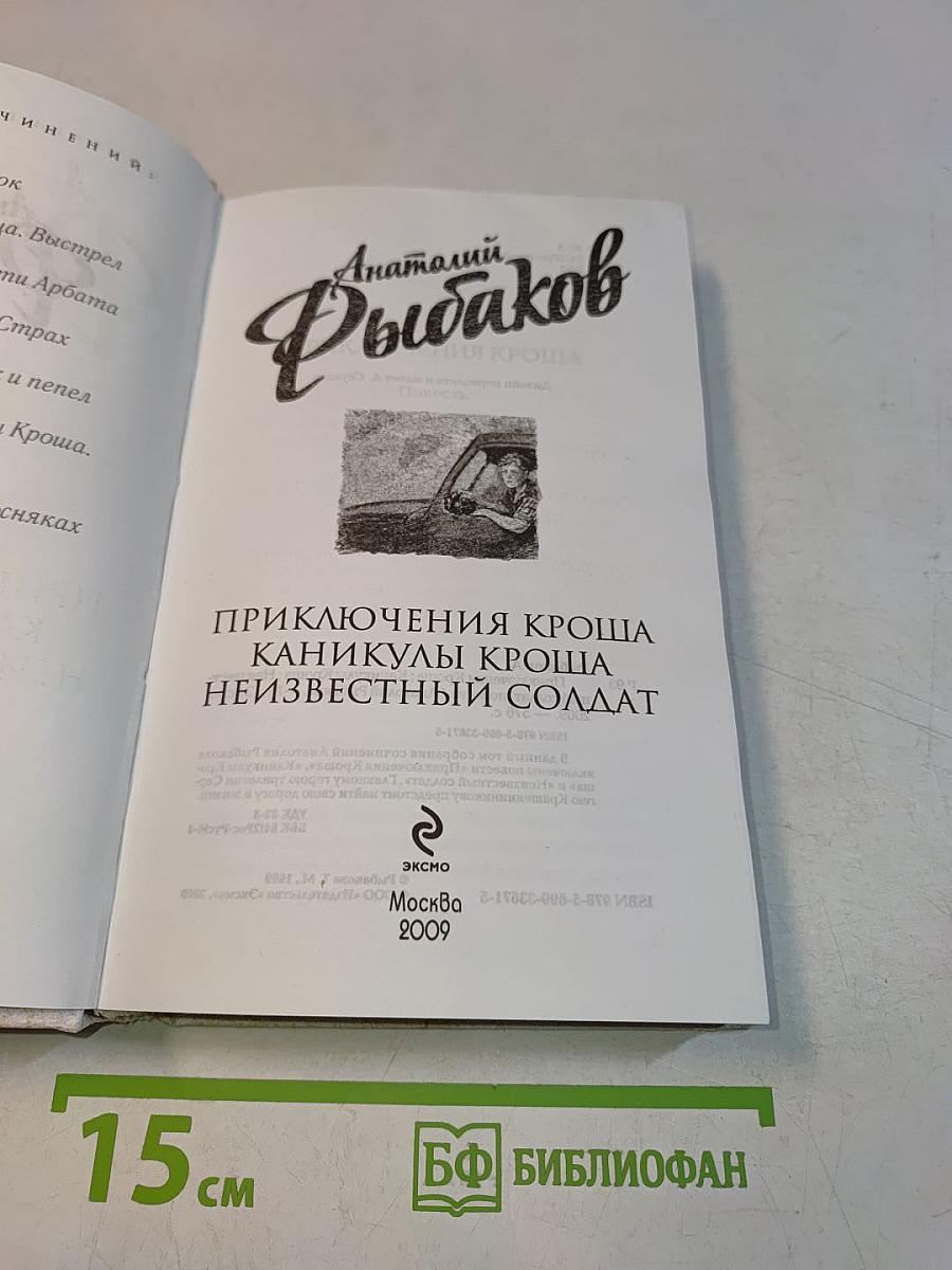 Приключения Кроша. Каникулы Кроша. Неизвестный солдат