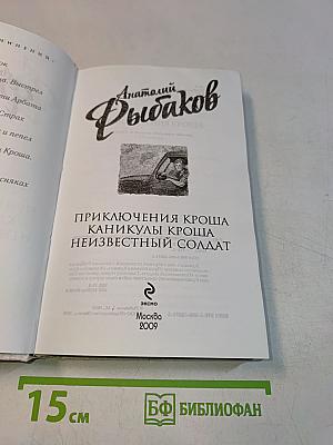 Приключения Кроша. Каникулы Кроша. Неизвестный солдат