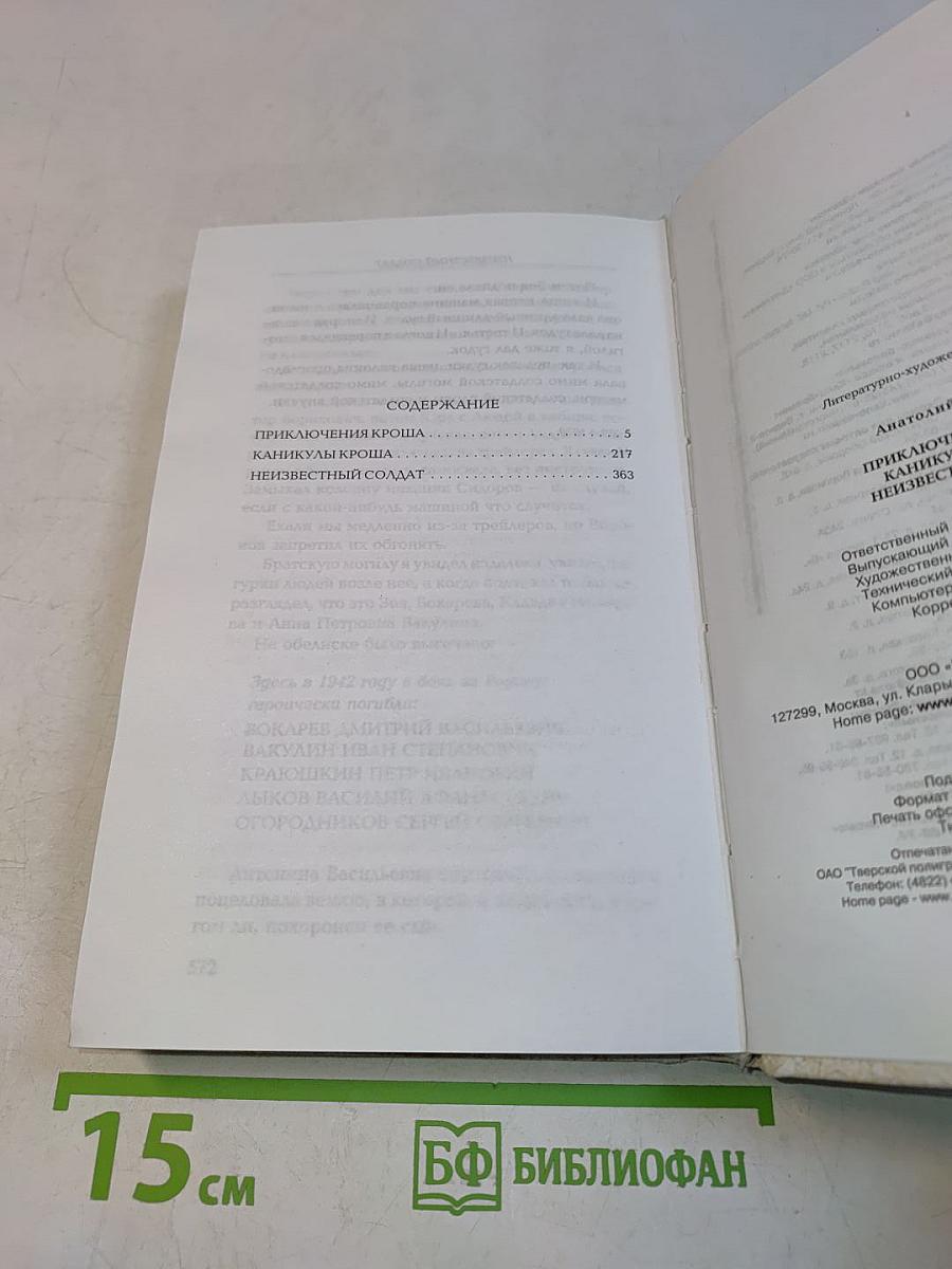 Приключения Кроша. Каникулы Кроша. Неизвестный солдат