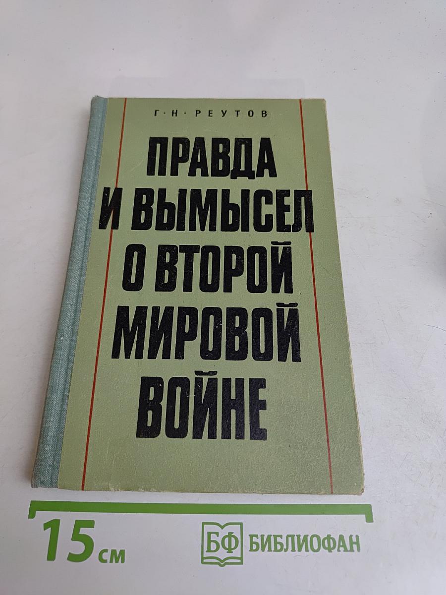Правда и вымысел о Второй мировой войне