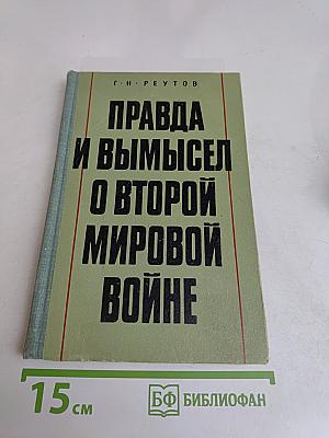 Правда и вымысел о Второй мировой войне