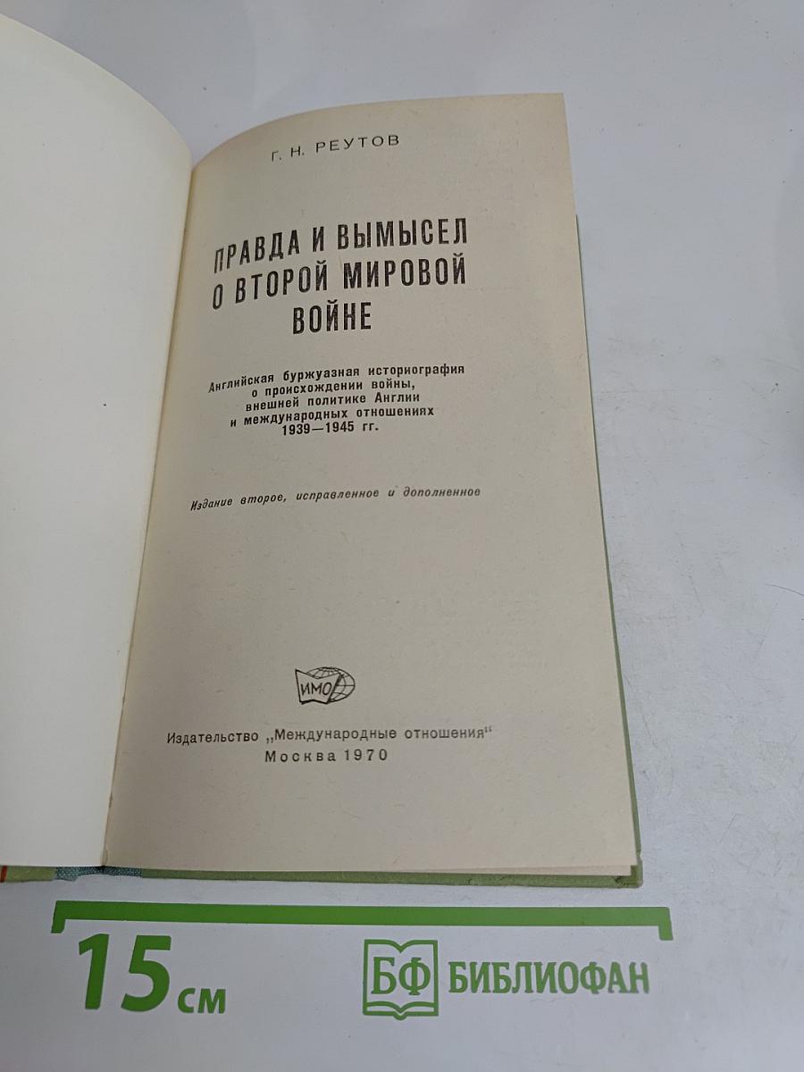Правда и вымысел о Второй мировой войне