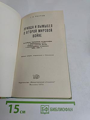 Правда и вымысел о Второй мировой войне