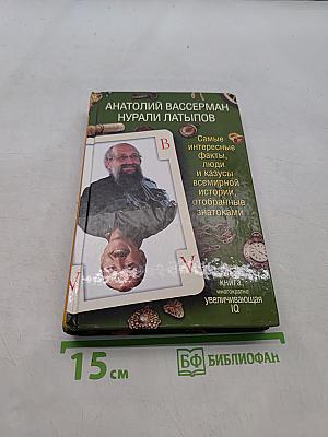 Самые интересные факты, люди и казусы всемирной истории, отобранные знатоками