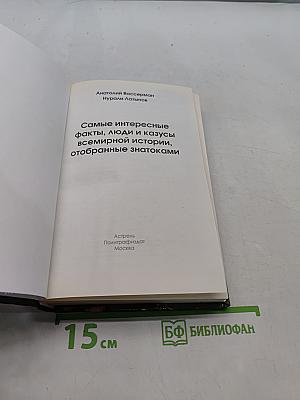 Самые интересные факты, люди и казусы всемирной истории, отобранные знатоками