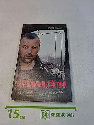 Театр военных действий. Чеченский репортаж