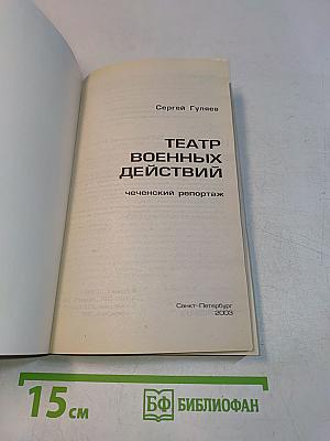 Театр военных действий. Чеченский репортаж