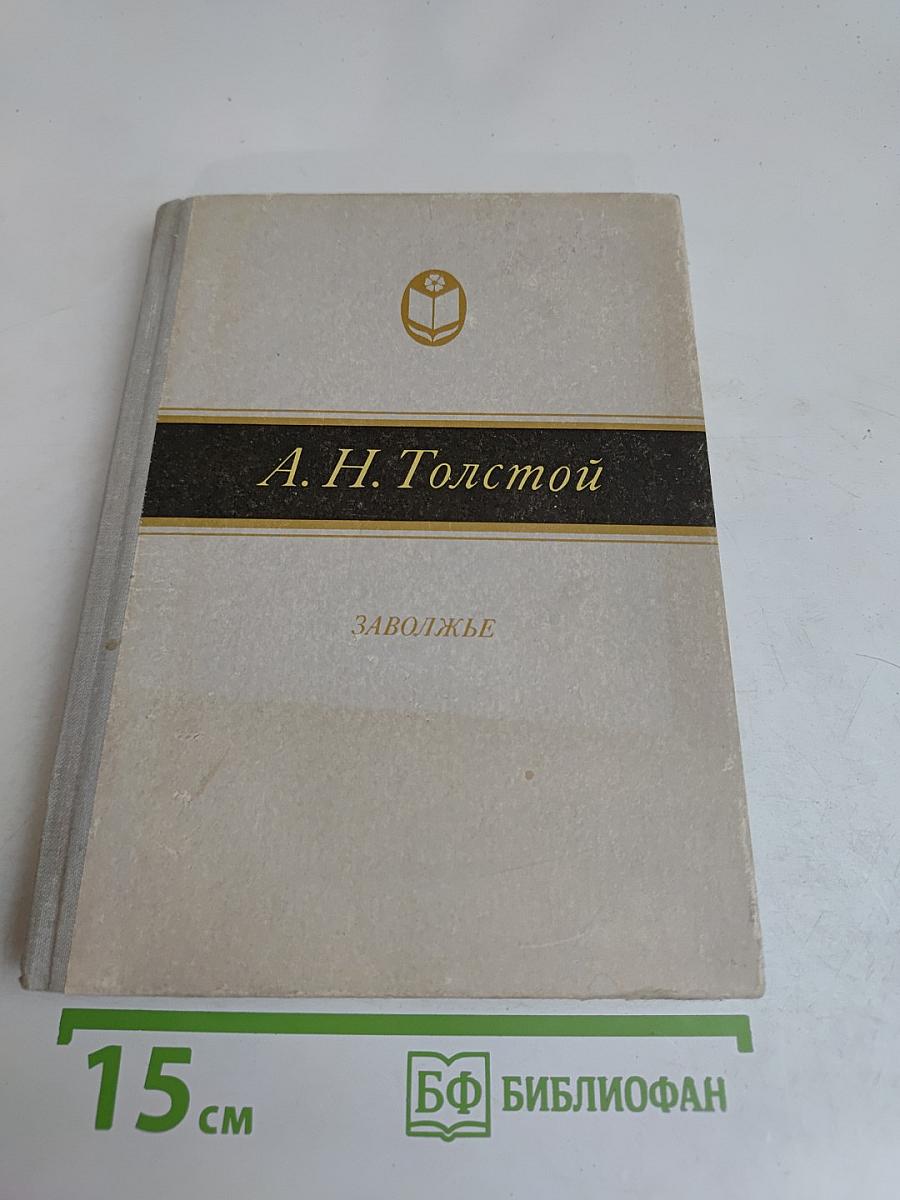 Заволжье. Повести и рассказы