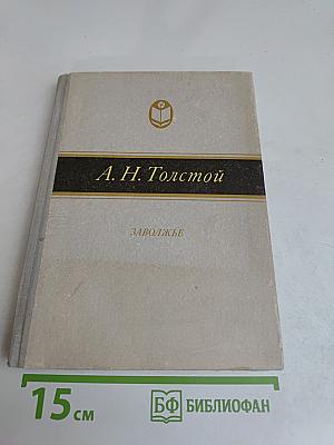 Заволжье. Повести и рассказы