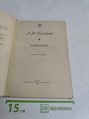 Заволжье. Повести и рассказы