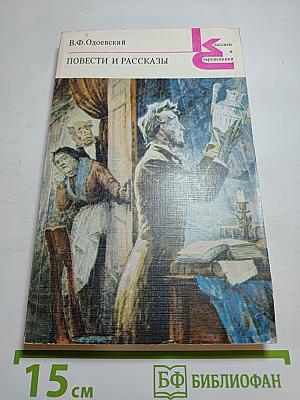 Повести и рассказы