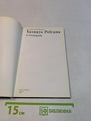 Ясная Поляна. Фотопутеводитель