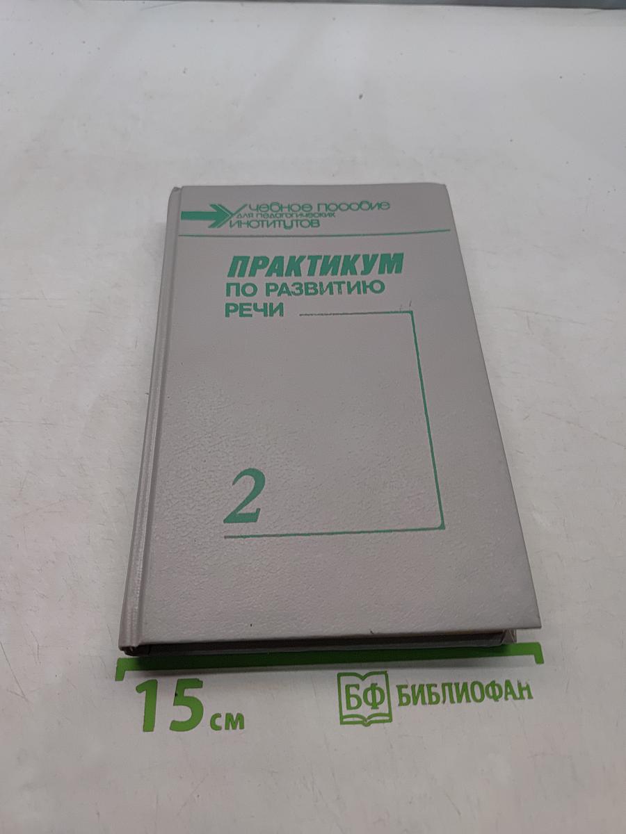 Практикум по развитию речи. Часть вторая
