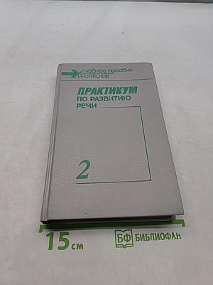 Практикум по развитию речи. Часть вторая