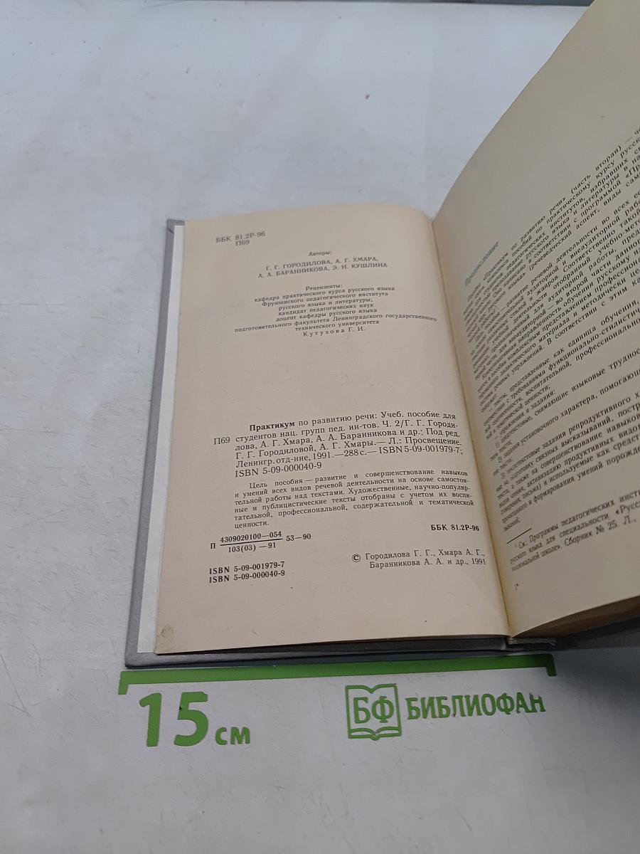 Практикум по развитию речи. Часть вторая