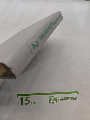 Практикум по развитию речи. Часть вторая