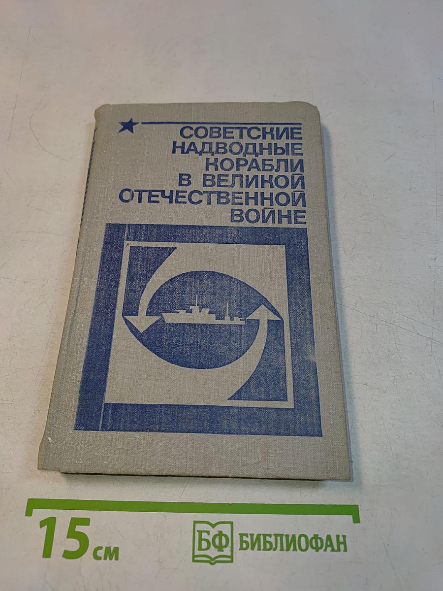 Советские надводные корабли в Великой Отечественной войне