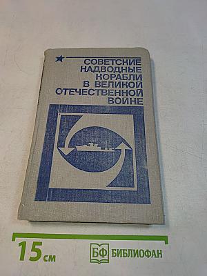 Советские надводные корабли в Великой Отечественной войне