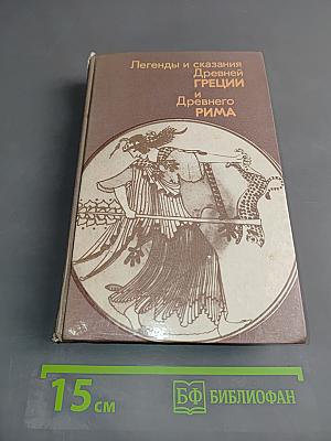 Легенды и сказания Древней Греции и Древнего Рима