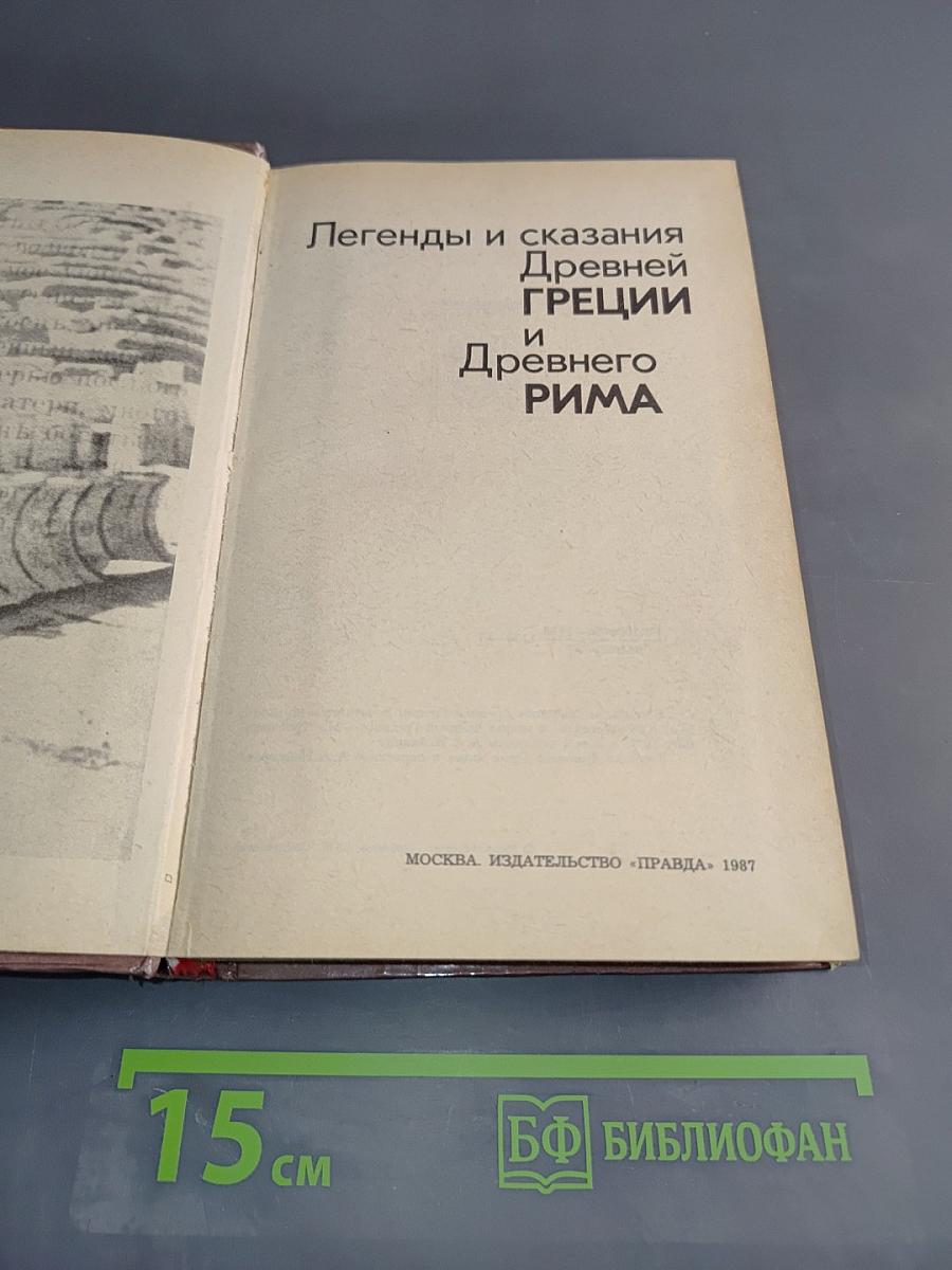Легенды и сказания Древней Греции и Древнего Рима