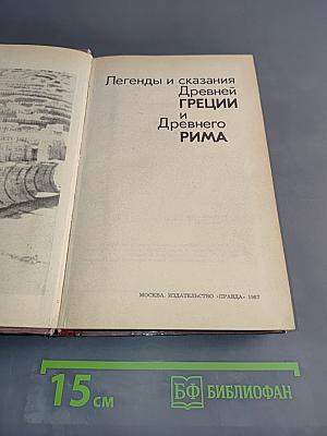 Легенды и сказания Древней Греции и Древнего Рима
