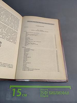 Легенды и сказания Древней Греции и Древнего Рима